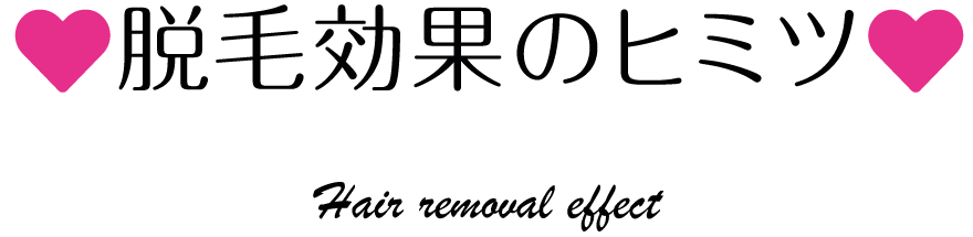 ♡脱毛効果のヒミツ♡Hair removal effect