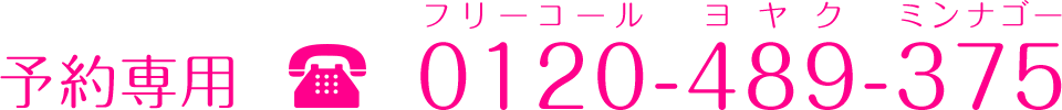 予約専用フリーコール 0120-489-385