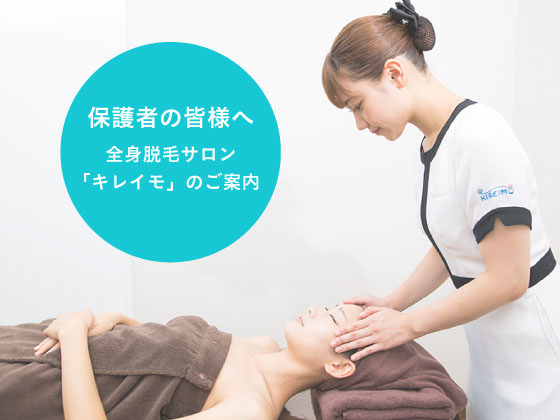 保護者の皆様へ 全身脱毛サロン「キレイモ」のご案内