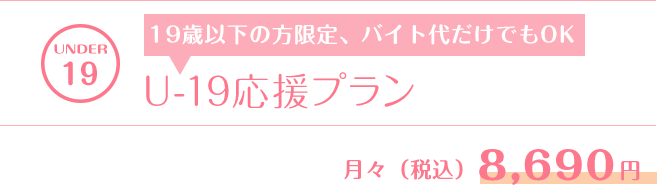 U-19応援プラン