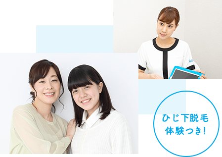 全身脱毛サロン キレイモの母娘両ひじ下脱毛体験