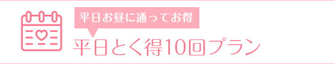 平日とく得10回プラン