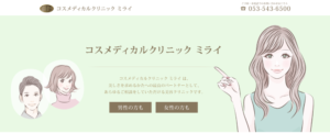 コスメディカルクリニックミライ