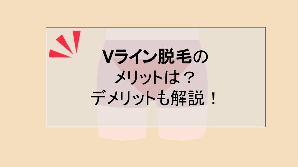 V脱毛 メリット