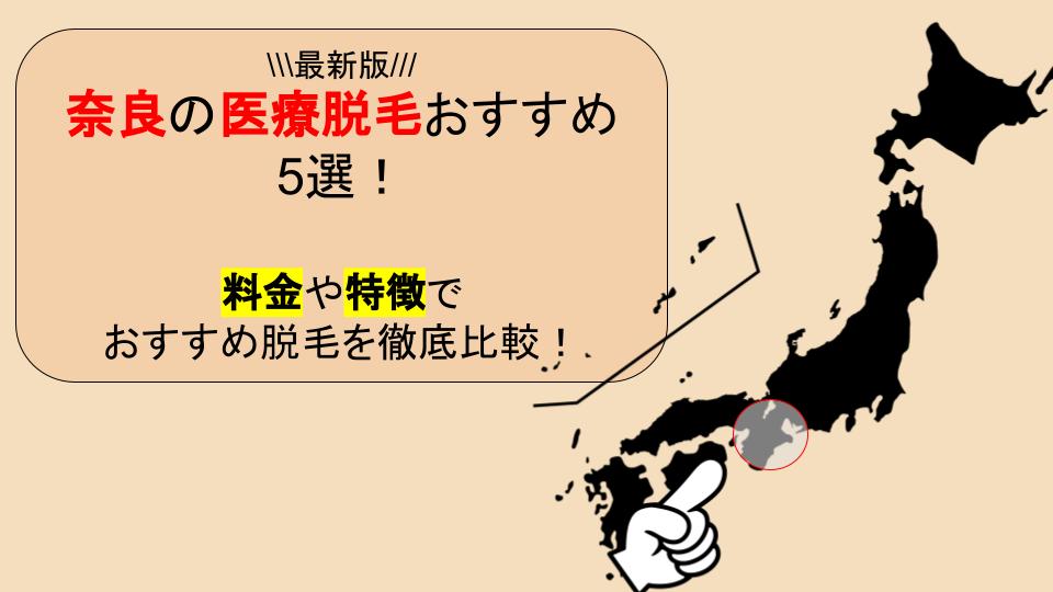 奈良でおすすめ医療脱毛クリニック5選 料金や特徴 メンズで選ぶならどこ 全身脱毛サロン キレイモ 公式