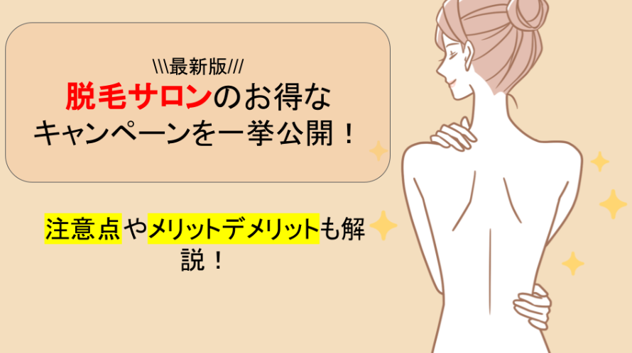 2023年最新】脱毛サロンのお得なキャンペーンを一挙公開！ | 全身脱毛