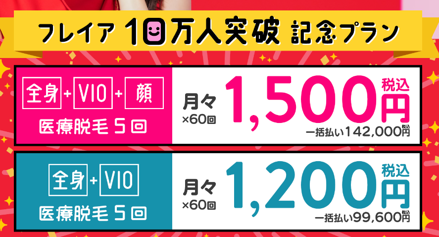 フレイアクリニックのキャンペーンや割引サービスを解説！条件や脱毛料金について紹介
