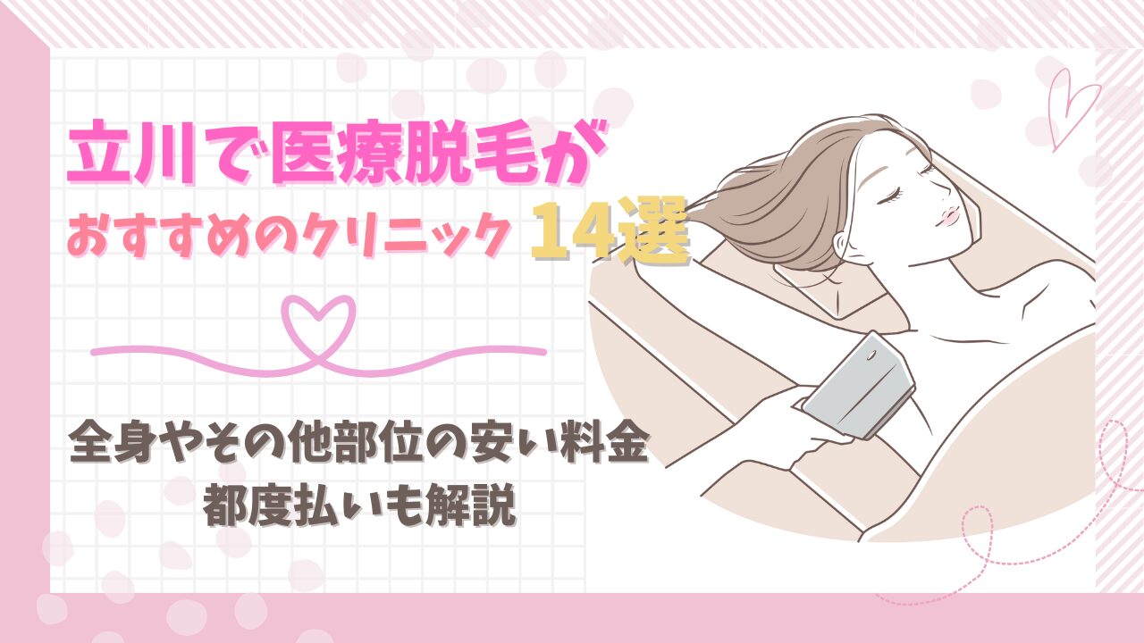 立川の医療脱毛おすすめ14選！立川在住者にアンケート実施！選ばれるクリニックは？ | 全身脱毛サロン キレイモ【公式】