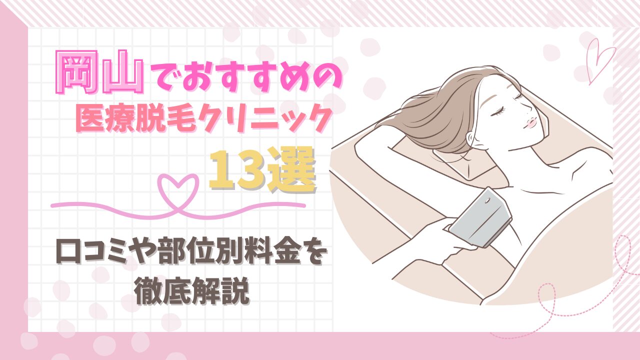 岡山でおすすめの医療脱毛13選！口コミや部位別料金を徹底解説 | キレイモ