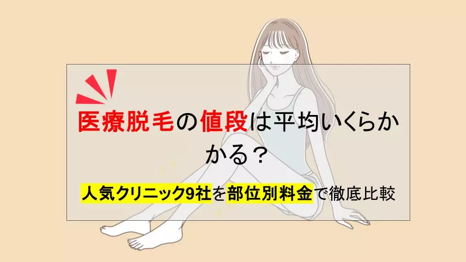 脱毛の基礎知識 | キレイモ